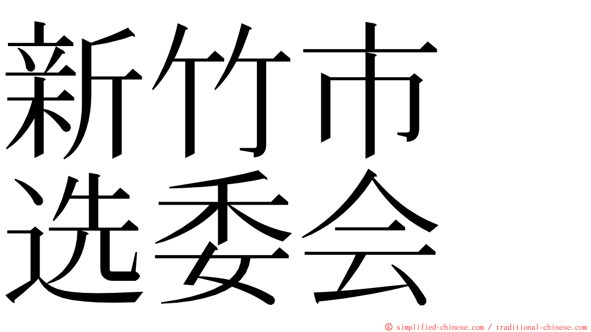 新竹市　选委会 ming font
